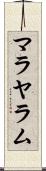 マラヤラム Scroll