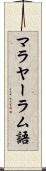 マラヤーラム語 Scroll