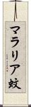 マラリア蚊 Scroll