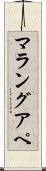 マラングアペ Scroll
