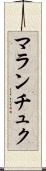 マランチュク Scroll