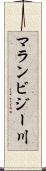 マランビジー川 Scroll