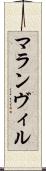 マランヴィル Scroll