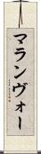 マランヴォー Scroll