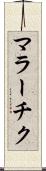 マラーチク Scroll