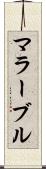 マラーブル Scroll