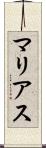マリアス Scroll