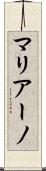 マリアーノ Scroll
