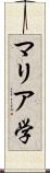 マリア学 Scroll