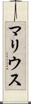 マリウス Scroll