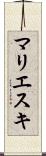 マリエスキ Scroll