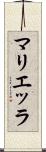マリエッラ Scroll