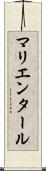 マリエンタール Scroll