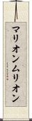 マリオン Scroll