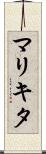 マリキタ Scroll