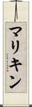 マリキン Scroll