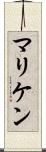 マリケン Scroll