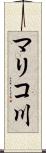 マリコ川 Scroll