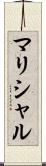 マリシャル Scroll
