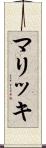 マリッキ Scroll