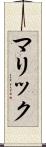 マリック Scroll