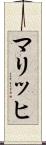 マリッヒ Scroll