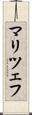 マリツェフ Scroll