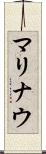 マリナウ Scroll