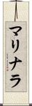 マリナラ Scroll