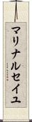 マリナ・ルセイユ Scroll