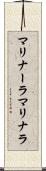 マリナーラ Scroll