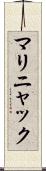 マリニャック Scroll