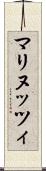 マリヌッツィ Scroll