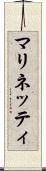 マリネッティ Scroll