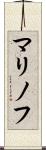 マリノフ Scroll