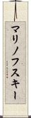 マリノフスキー Scroll