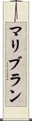 マリブラン Scroll