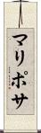マリポサ Scroll