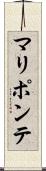 マリポンテ Scroll
