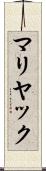 マリヤック Scroll