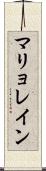 マリョレイン Scroll