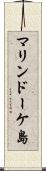 マリンドーケ島 Scroll