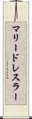 マリードレスラー Scroll