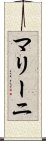 マリーニ Scroll