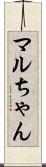 マルちゃん Scroll