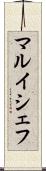 マルイシェフ Scroll