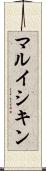 マルイシキン Scroll
