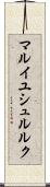 マルイユシュルルク Scroll