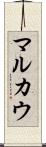 マルカウ Scroll