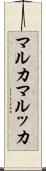 マルカ Scroll
